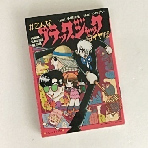 こんなブラック ジャックはイヤだ Roseflower 美栄橋のマンガ コミック アニメの中古あげます 譲ります ジモティーで不用品の処分