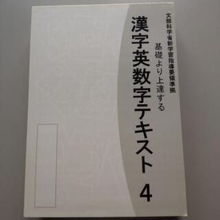 漢字英数字テキスト4年~6年