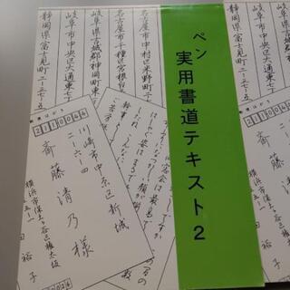 ペン実用書道テキスト