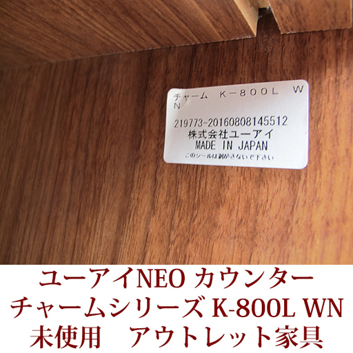展示品 キッチンカウンター 日本製 完成品 極上アウトレット チャームシリーズ ユーアイNEO 天板に陶器質タイル