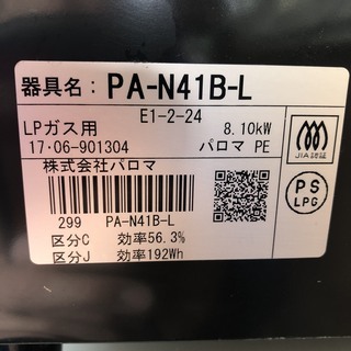 パロマ　プロパン専用ガスコンロ　２０１７年