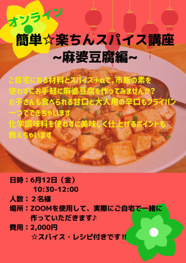 オンライン 簡単楽ちんスパイス講座 麻婆豆腐編 ようこ 小禄の料理の生徒募集 教室 スクールの広告掲示板 ジモティー