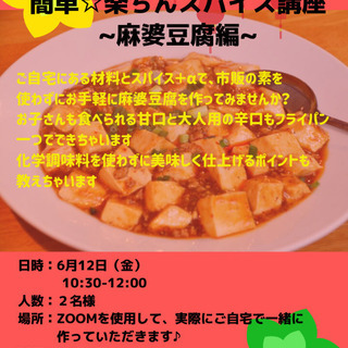 オンライン☆簡単楽ちんスパイス講座〜麻婆豆腐編〜