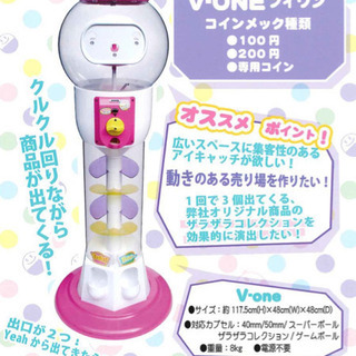 V-ONE(ドーム型ガチャ）V-2 ビーワン 200円専用機 中古ガチャガチャ