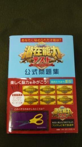 潜在能力テスト公式問題集 もしもしカメさん 仙北町のその他の中古あげます 譲ります ジモティーで不用品の処分