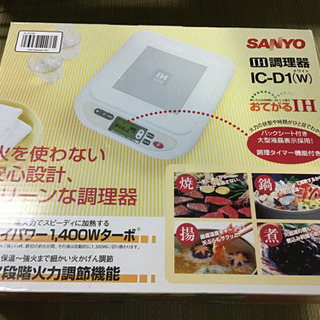 引渡し決定！新品　SANYO IH調理器　　IC-D1（W）2005