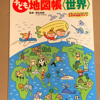 世界地図帳【子供向け】【世界地図カルタ付き】