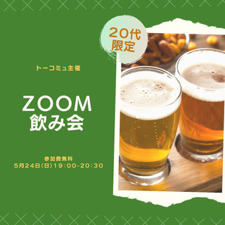 【5月24日19：00～】多業種ZOOM飲み会※参加費無料です！