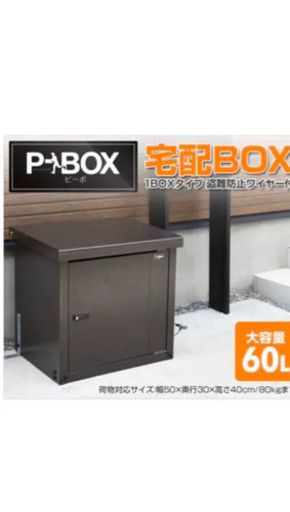 山善(YAMAZEN)宅配ボックス　戸建て用　P-BOX 宅配ポスト　PBH-1