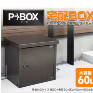 山善(YAMAZEN)宅配ボックス　戸建て用　P-BOX 宅配ポ...