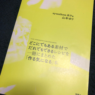 料理本　山本ゆり