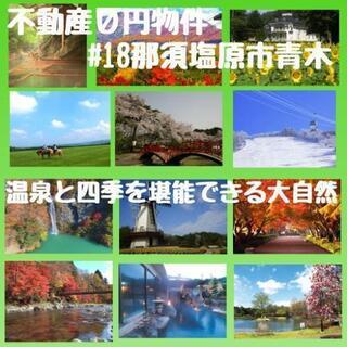 不動産０円物件#18 那須塩原市