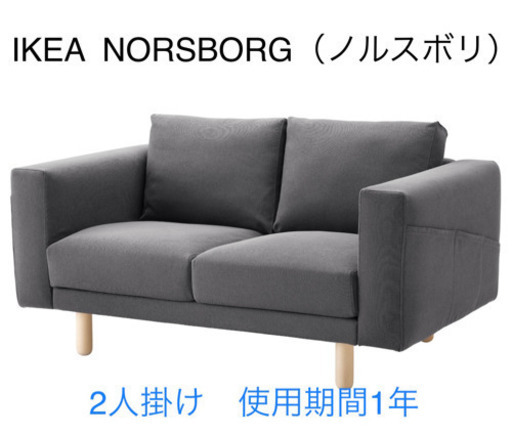 ※取引中※ IKEA NORSBORG ノルスボリ 2人掛けソファー　使用期間1年　※取りに来ていただける方のみ