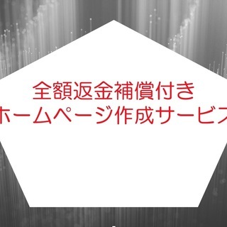 満足しなければ全額返金！ドローン動画が入ったホームページ作成します。