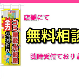 😥ゴミ屋敷・汚部屋⭕️全力⭕️で解決します！ 🉐1部屋 18,000円より🉐の画像