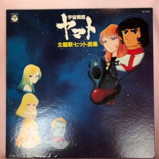 宇宙戦艦ヤマト 主題歌・ヒット曲集 中古アナログLPレコード 日本コロムビア