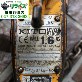 キトー/KITO LB016 レバーブロック 1.6ton【リライズ市川行徳店】【店頭取引限定】【中古】