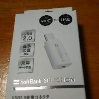 SoftBank変換アダプター  SB-CA45-CBAD