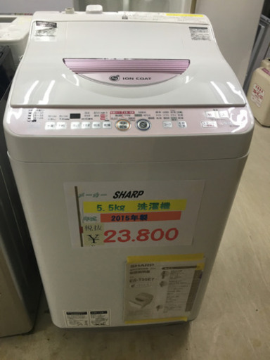 SHARP 5.5kg洗濯機 2015年製
