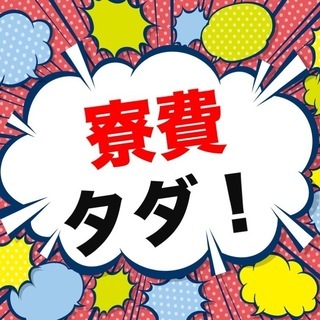 【埴科郡坂城町】週払い可◆寮費無料！未経験OK◆建設機械の組立