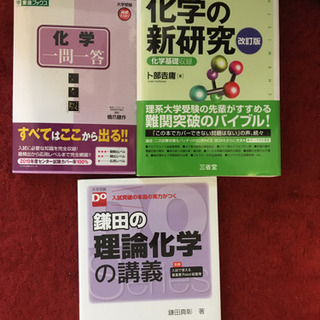 大学受験対策　化学の参考書　3冊