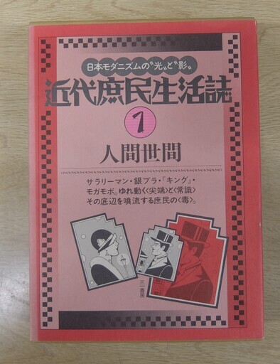 『近代庶民生活誌』全20巻