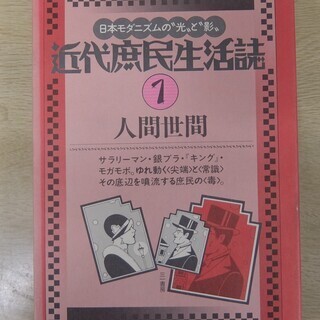 近代庶民生活誌』全20巻 - 歴史、心理、教育