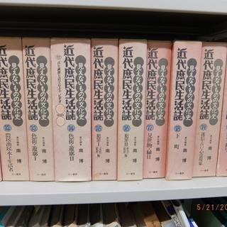 『近代庶民生活誌』全20巻