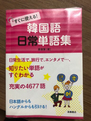 韓国語 単語集 フレーズ集 ハニ 那覇の本 Cd Dvdの中古あげます 譲ります ジモティーで不用品の処分 韓国語 単語集 フレーズ集 ハニ 那覇の本 Cd Dvdの中古あげます 譲ります ジモティーで不用品の処分