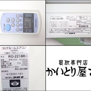 C252 コロナ 冷房エアコン RC-2218R 100V ～8畳 2018年モデル