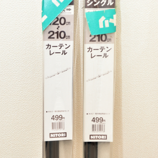 【未使用品】ニトリのカーテンレール　シングル　120〜210cm...