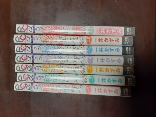 さあ秘密をはじめよう 完結 よこ 札幌のマンガ コミック アニメの中古あげます 譲ります ジモティーで不用品の処分