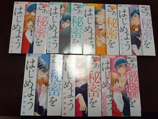 さあ秘密をはじめよう 完結 よこ 札幌のマンガ コミック アニメの中古あげます 譲ります ジモティーで不用品の処分