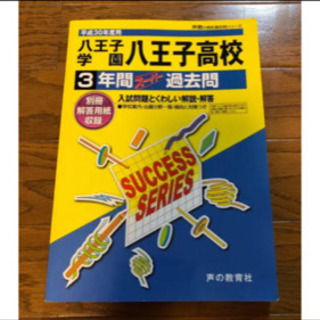 八王子学園八王子高等学校3年間スーパー過去問 平成30年度用