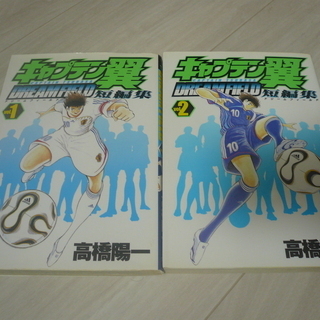 キャプテン翼　短編集　３冊セット