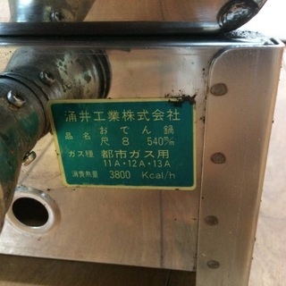 【中古　おでん鍋】　LPガス　8寸おでん鍋　4仕切り　涌井工業 Yahoo!オークション -「おでん鍋 涌井工業」の落札相場・落札価格