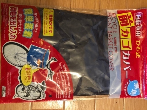 未開封 100円ショップ自転車前カゴカバー ぴよ 大和のその他の中古あげます 譲ります ジモティーで不用品の処分