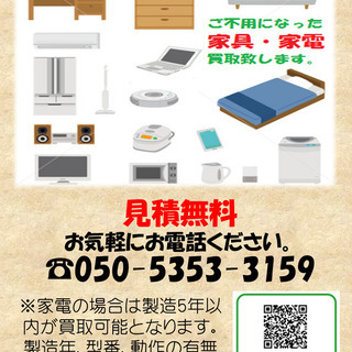 ★見積無料★　ご不用になった家具・家電買取致します！！　お気軽に...