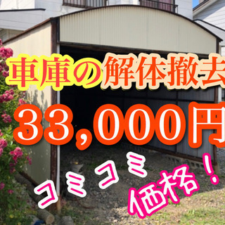 🤗コミコミ価格🉐33,000円🉐「車庫」の解体撤去、承ります❣️...