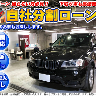 自社ローン★保証人不要★全国対応★BMW　X3　ｘDrive20...