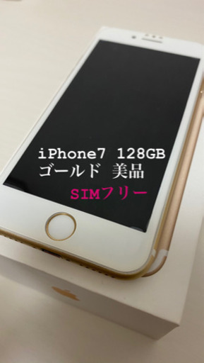 【5月末で販売締切】美品　iPhone 7 Gold 128 GB SIMフリー