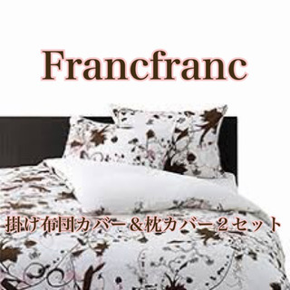 【激安】Francfranc 布団カバー＆枕カバー２セット