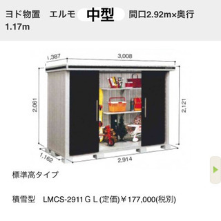 格安☆状態良好】積雪型 ヨド物置 中型 LMCS-2911 鍵あり