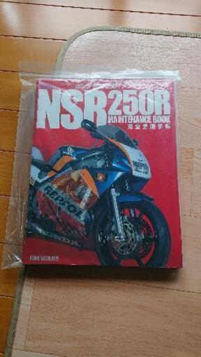 絶版 希少 Nsrメンテナンスブック Gs Box 守谷のホンダの中古あげます 譲ります ジモティーで不用品の処分