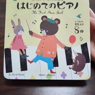 ▼終了▼かわいいおとえほん　はじめてのピアノ