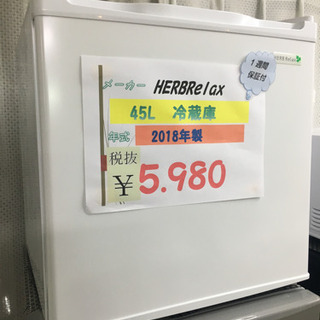 ハーブリラックス  45L冷蔵庫 2018年製