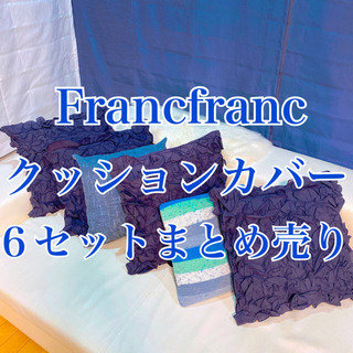 【激安】Francfranc クッションカバー 6セット まとめ売り