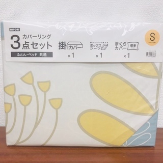 【新品未使用】ニトリ　布団カバー３点セット（シングル）1,000円