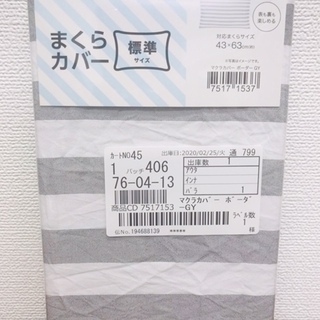 【新品未使用】ニトリ　まくらカバー（標準）300円