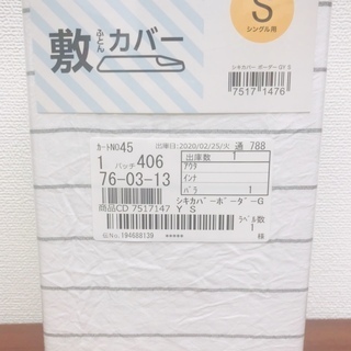 【新品未使用】ニトリ　敷き布団カバー（シングル）400円